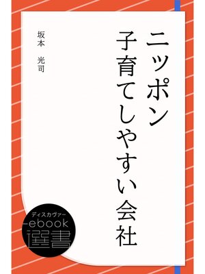 cover image of ニッポン 子育てしやすい会社